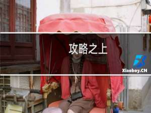 攻略之上