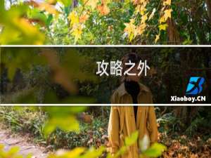 攻略之外