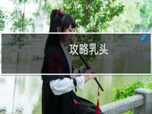 攻略乳头