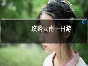 攻略云南一日游