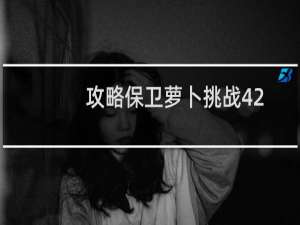 攻略保卫萝卜挑战42