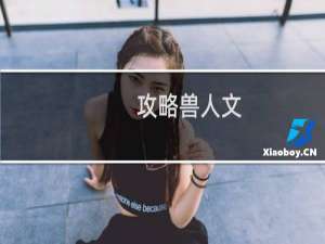 攻略兽人文