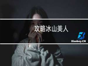 攻略冰山美人