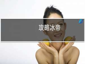 攻略冰帝
