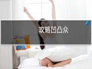 攻略凹凸众