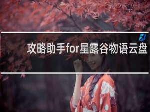 攻略助手for星露谷物语云盘