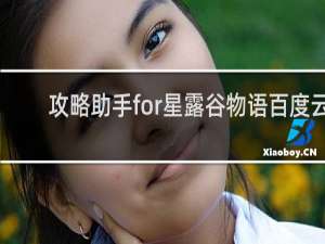 攻略助手for星露谷物语百度云
