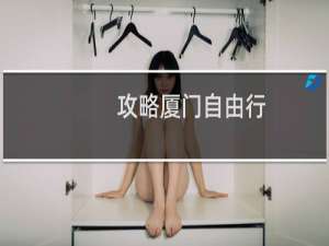 攻略厦门自由行