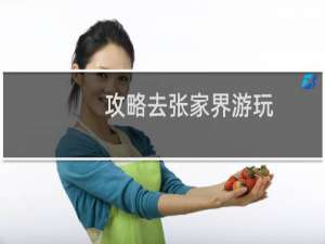 攻略去张家界游玩