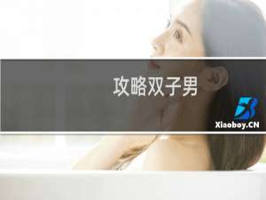攻略双子男