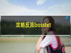 攻略反派bosstxt