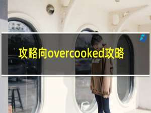 攻略向overcooked攻略