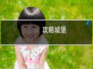 攻略城堡