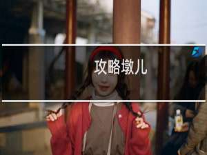 攻略墩儿