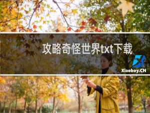 攻略奇怪世界txt下载