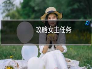 攻略女主任务
