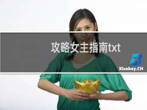 攻略女主指南txt