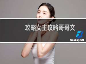 攻略女主攻略哥哥文
