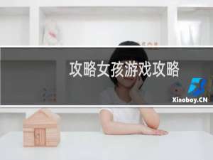 攻略女孩游戏攻略