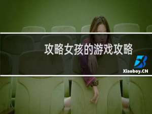 攻略女孩的游戏攻略