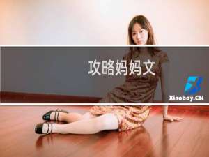 攻略妈妈文