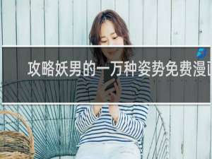 攻略妖男的一万种姿势免费漫画