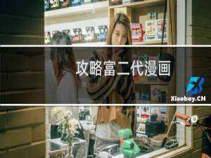 攻略富二代漫画