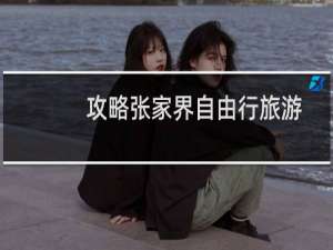 攻略张家界自由行旅游