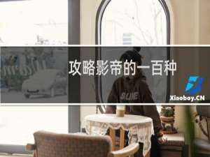 攻略影帝的一百种