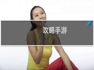 攻略手游