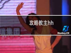 攻略教主hh