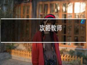 攻略教师