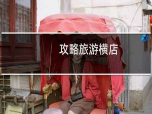 攻略旅游横店