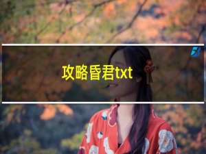 攻略昏君txt