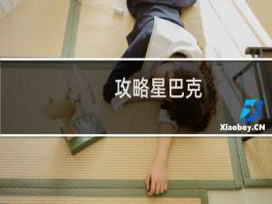 攻略星巴克