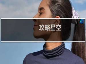 攻略星空