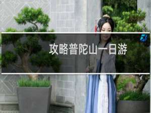 攻略普陀山一日游