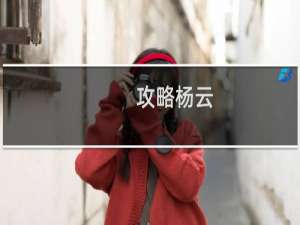 攻略杨云