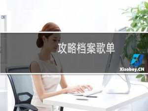 攻略档案歌单
