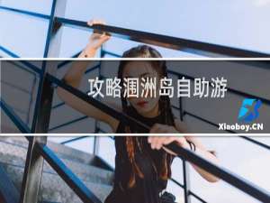 攻略涠洲岛自助游