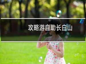 攻略游自助长白山