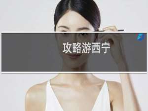 攻略游西宁