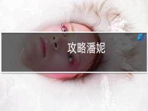 攻略潘妮