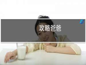 攻略爸爸
