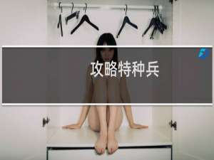 攻略特种兵