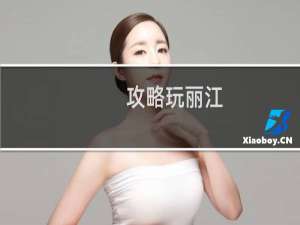 攻略玩丽江
