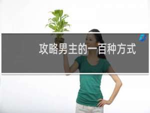 攻略男主的一百种方式