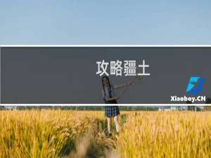 攻略疆土