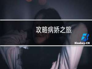 攻略病娇之旅