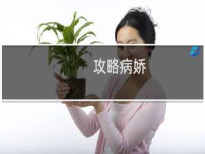 攻略病娇